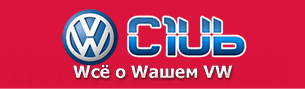 Volkswagen Club Россия — Клуб Любителей Фольксваген